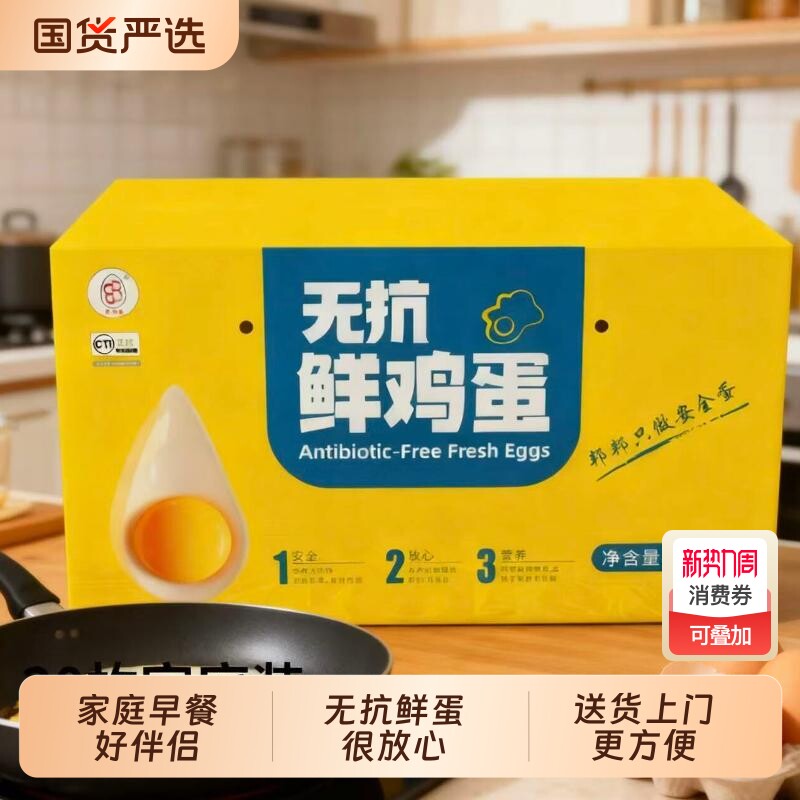 可生食鸡蛋无抗邦邦蛋营养早餐谷物喂养无腥味30枚装