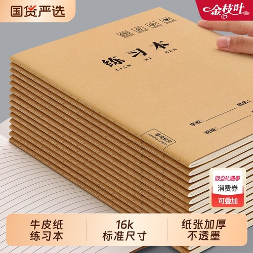 16K练习本横线作业本小学生专用牛皮纸初中生写字本英语数学语文单行本三四五六年统一大练习簿横格本