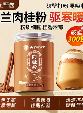 同仁堂锡兰纯肉桂粉搭姜黄粉食用中药材烘焙咖啡专用调料健身冲饮