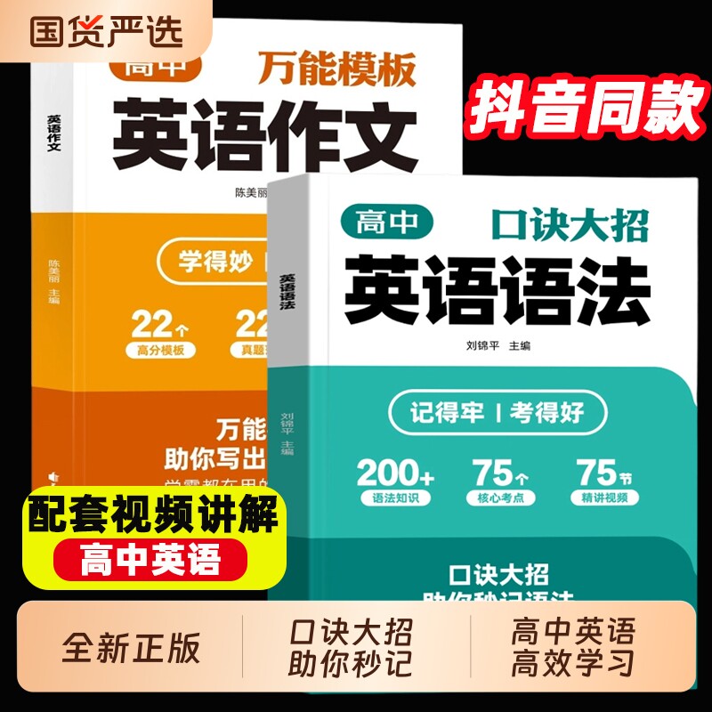 抖音同款高中英语作文英语语法万能模板2026高考素材大全满分通用适配新教材基础拔高书籍范文写作手册填空知识核心解读高频速查