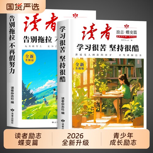2026读者励志蝶变篇全2册