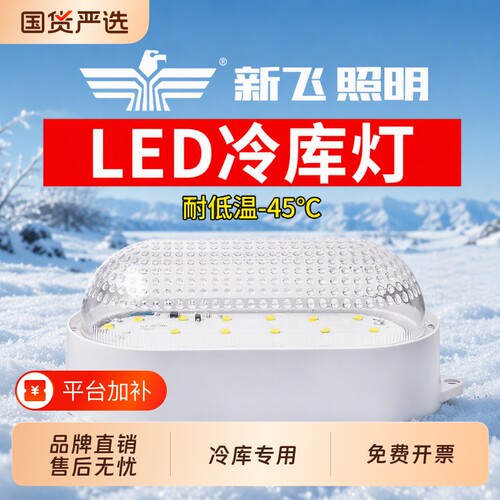 新飞冷库专用LED灯|超1000次加购