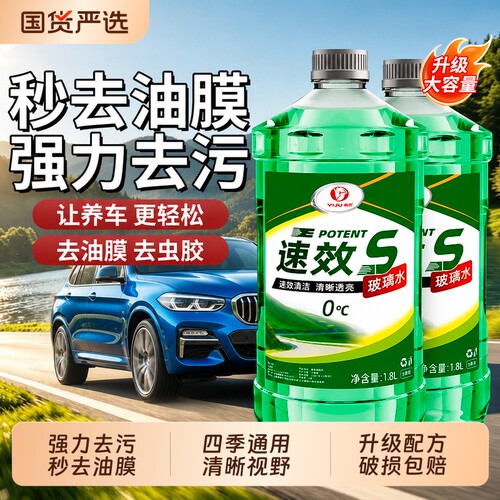 汽车玻璃水强力去污去油膜除虫胶