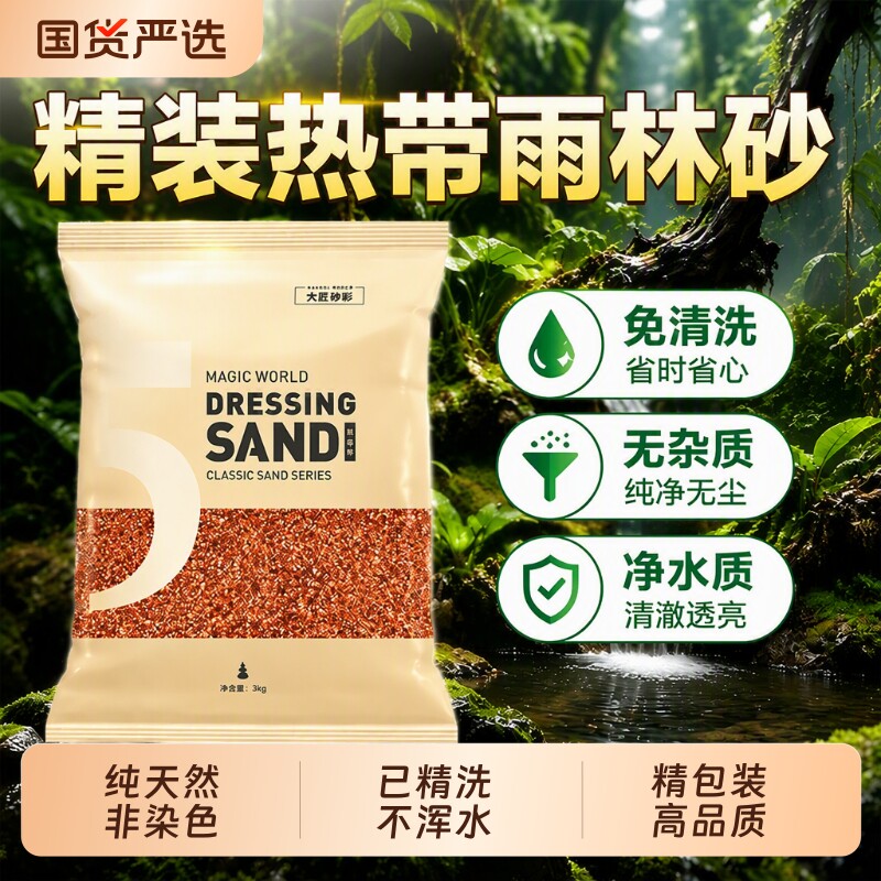 免洗雨林底砂红沙鱼缸缸造景装饰南美缸铺底沙雷龙水族箱专用替换图片