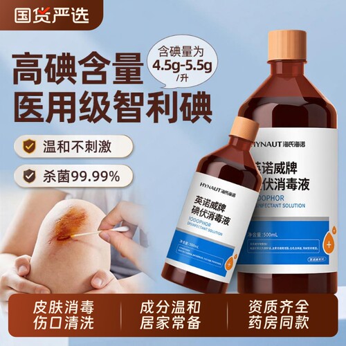 海氏海诺碘伏消毒液医用碘酒泡脚新生儿皮肤伤口杀菌家用大瓶棉签