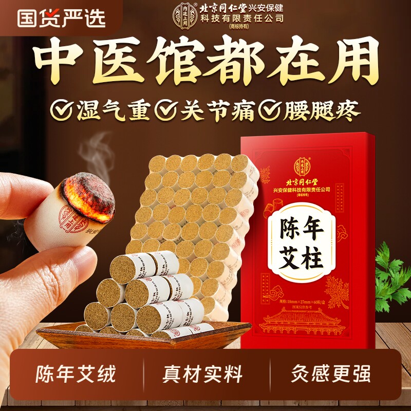艾灸柱北京同仁堂陈年艾柱非十年陈艾纯艾绒无烟家用随身官方正品