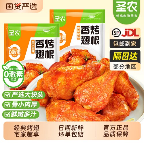 圣农香烤翅根奥尔良风味鸡翅根