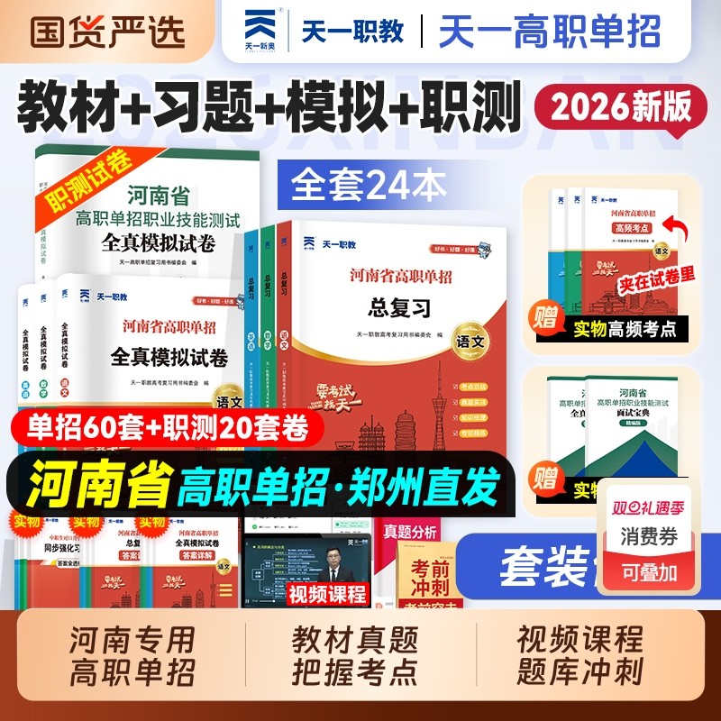 天一2026年河南省高职单招中职生对口升学考试复习资料综合素质职业技能测试职测语数英教材真题面试卷总复习职教高考指导中等学校