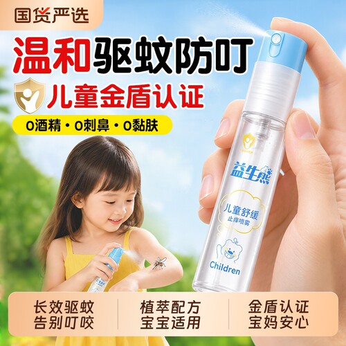 【儿童驱蚊止痒喷雾】一喷见效