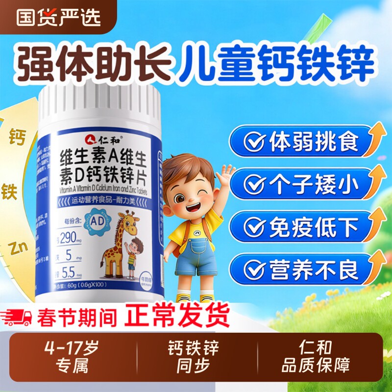 仁和药业仁和维生素A复合维生素D钙铁锌片儿童钙片碳酸钙d3钙片