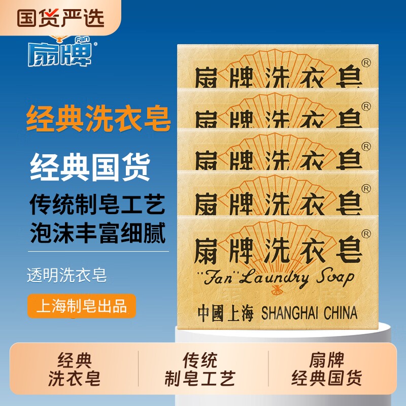 扇牌洗衣皂150g清洁衣物去污渍上海洗衣香皂家庭实惠内衣皂老肥皂