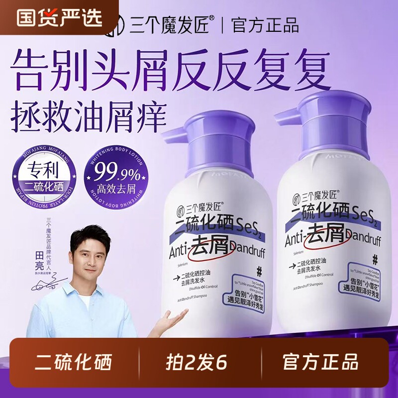 三个魔发匠二硫化硒洗头发水液毛囊清洁去屑止痒控油官方旗舰正品