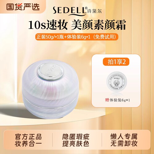 SEDELL珍珠肽养肤轻容霜素颜霜