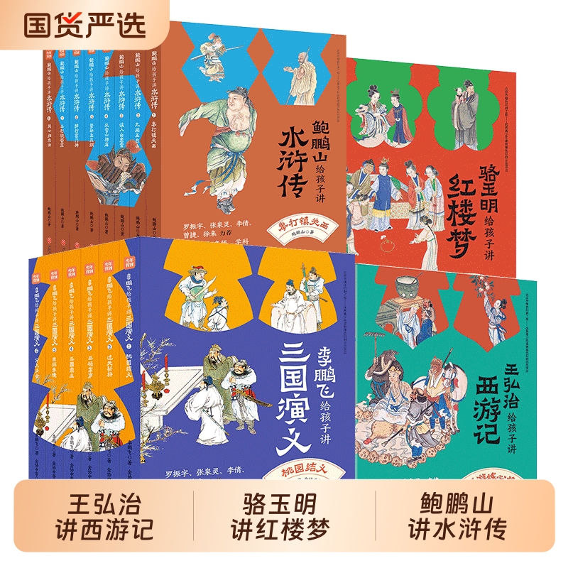 名家给孩子讲四大著全⭐25