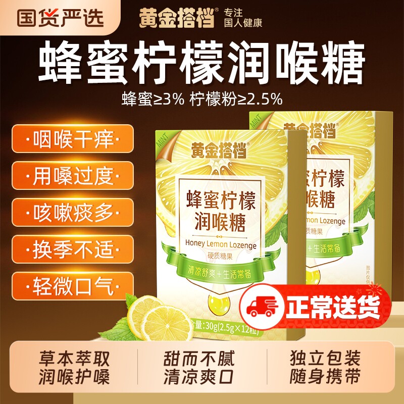 黄金搭档蜂蜜柠檬润喉糖教师学生润喉护嗓非化痰糖正品健康控糖