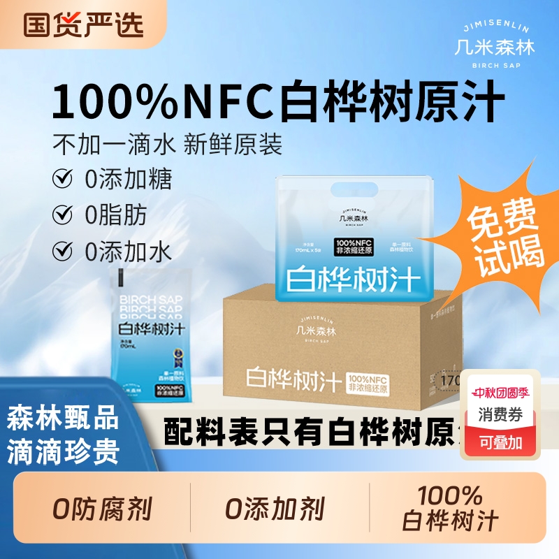 几米森林100%原液原汁0蔗糖大兴安岭白桦树汁纯木本天然植物袋装