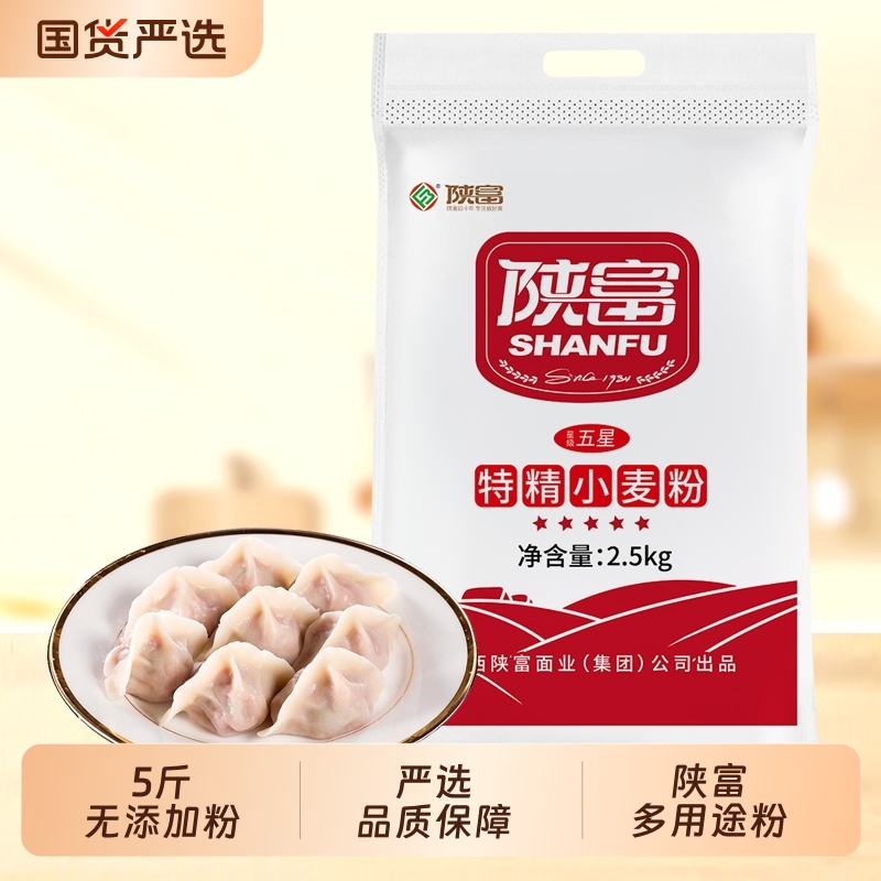 5斤陕西农家小麦中筋五星特精粉通用粉家庭馒头饺子面条凉皮包子