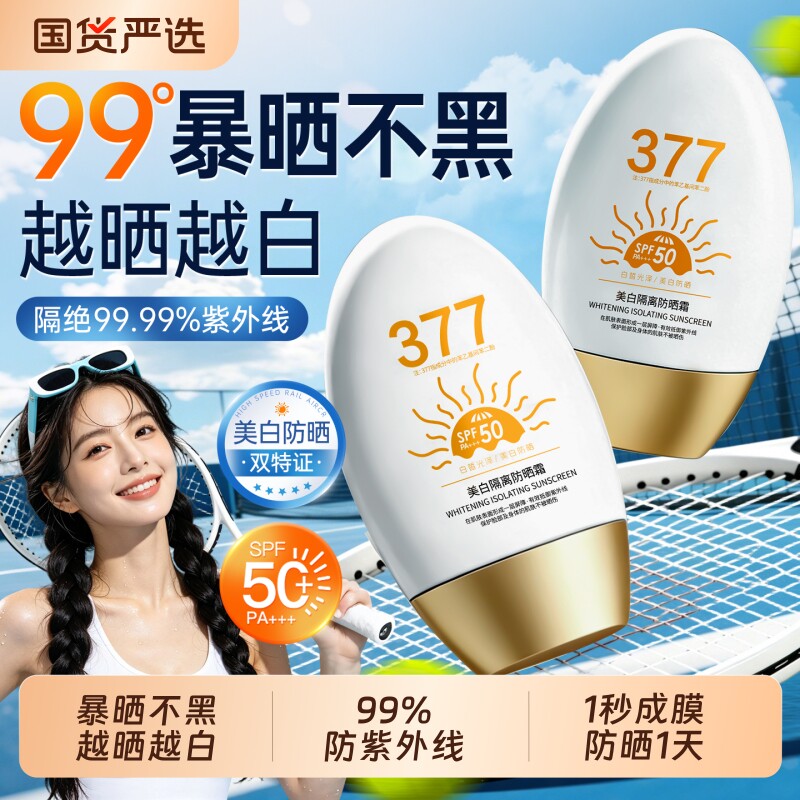 爆卖断货王I377美白防晒霜第I图片