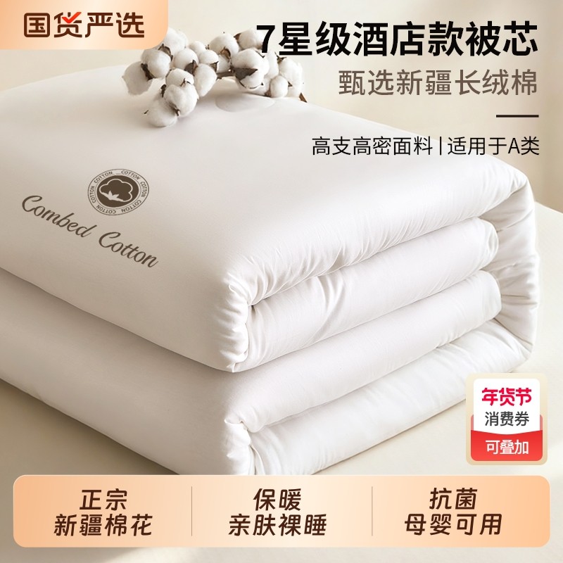 棉被新疆棉花被芯冬被冬季加厚保暖棉絮正宗长绒棉酒店同款春秋被,床上用品,棉花被,淘宝优惠券,粉丝福利购,淘宝优惠卷