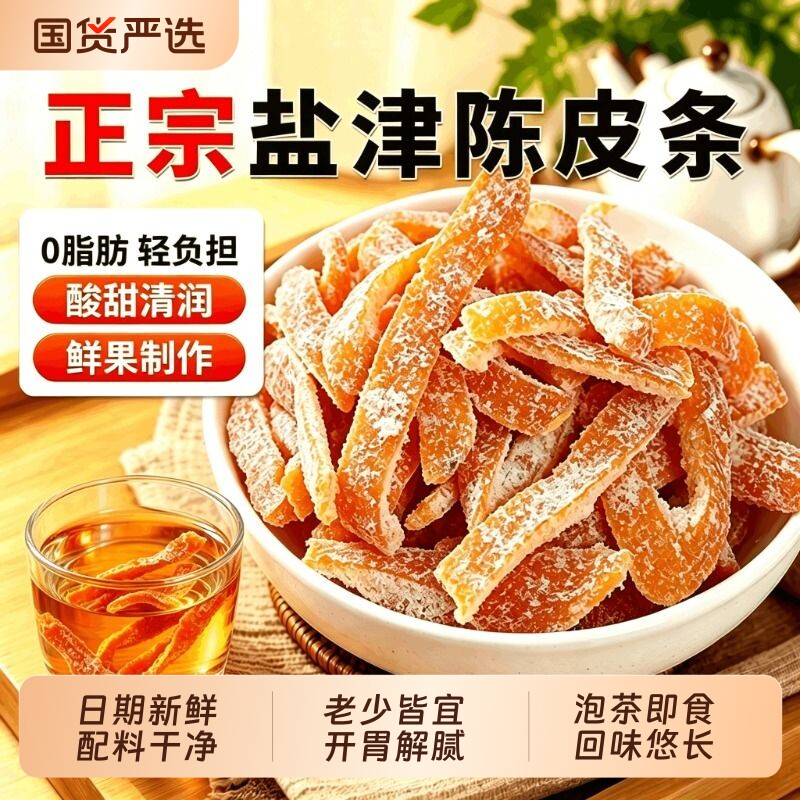 九制盐津陈皮甘草酸甜正宗优质陈皮干橘子皮泡茶即食桔皮蜜饯零食