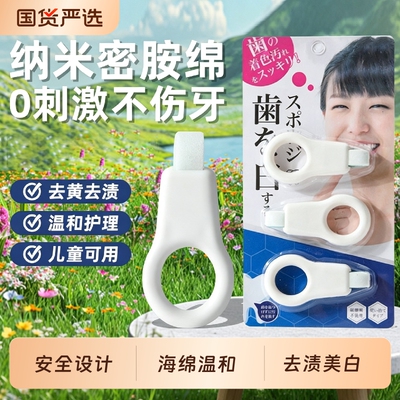 洁牙擦去牙垢纳米海绵多效洁净