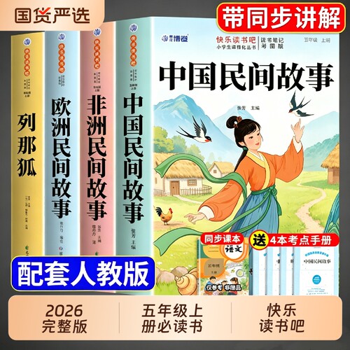 中国民间故事五年级上册快乐读书吧全套4册必读正版的课外书非洲欧洲列那狐的故事五上阅读书籍人教版书目完整版国货孙悟空经典