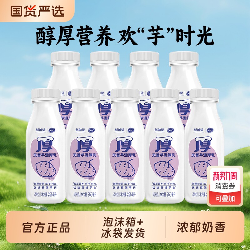 新希望天香芋泥厚乳牛奶255ml瓶装低温营养生牛乳早餐奶鲜奶