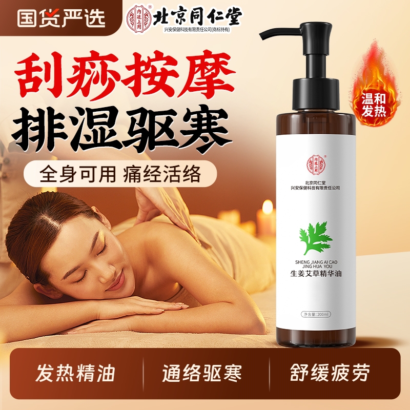 同仁堂艾草生姜全身体精油