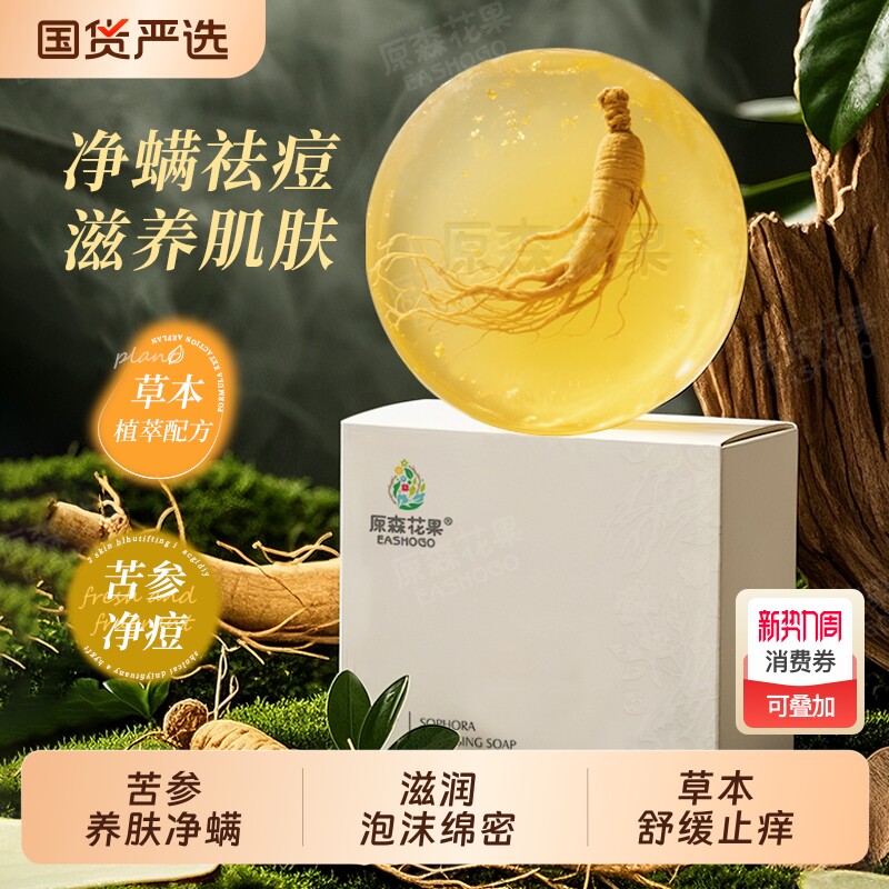 拍四原森花果苦参洁面皂除螨止痒香皂洗澡沐浴手工皂硫磺净螨芦荟