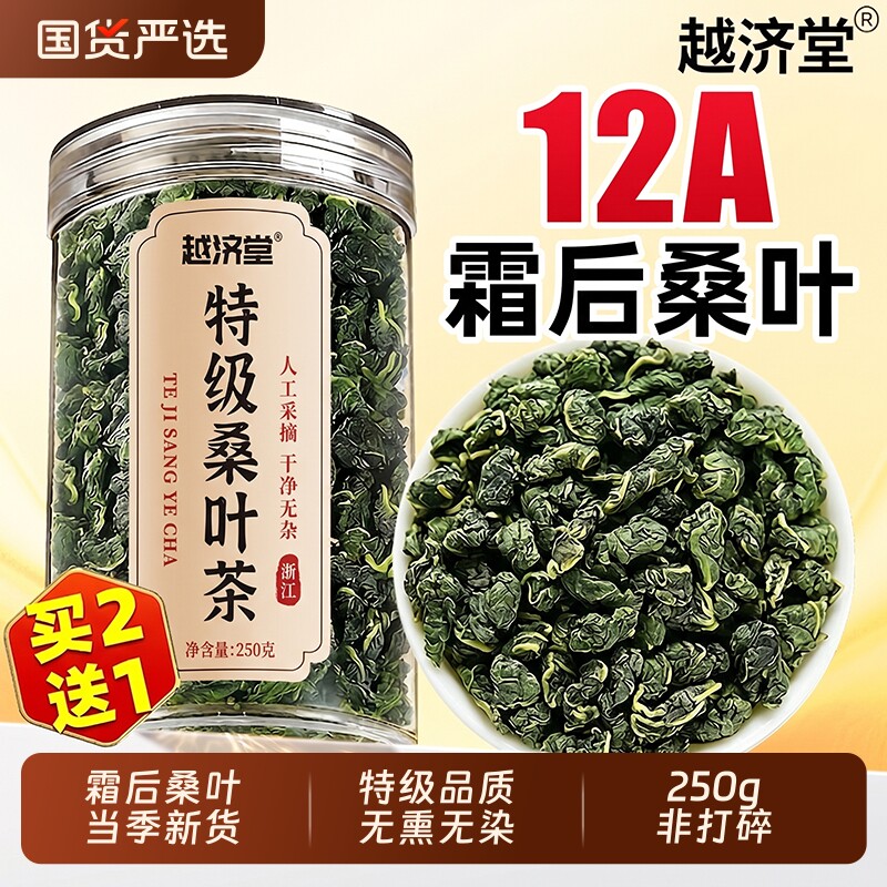 越济堂正宗桑叶茶官方旗舰店正品霜后特级桑叶干的功效与作用血糖