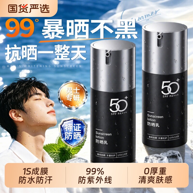 男士防晒霜50倍+防紫外线美白隔离户外军训专用清爽不油官方正品
