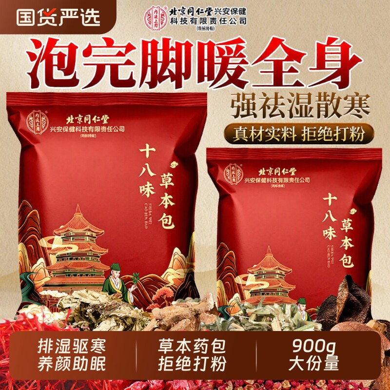 北京同仁堂泡脚药包泡脚包驱寒祛湿排毒助睡眠男女士艾叶花椒生姜