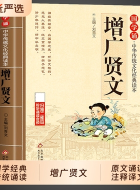 增广贤文正版注音版 儿童国学经典书籍早教启蒙幼儿绘本小学生一年级二年级阅读课外书必读正版书籍国学启蒙读物曾广增光增贤广文
