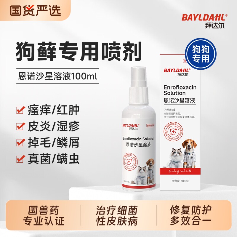 拜达尔恩诺沙星喷剂狗狗皮肤病外用药狗癣专用特效药猫藓狗藓喷雾