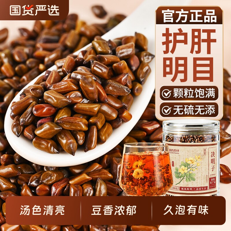 决明子正品官方旗舰店中药材炒熟决明子泡茶配菊花枸杞茶养明肝目