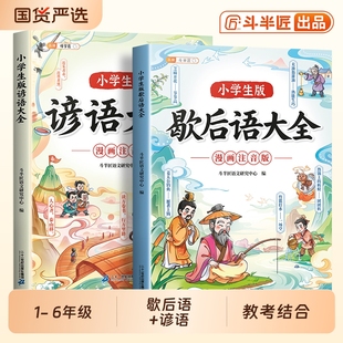 9岁中国谜语大全神话故事国学经典 一年级二年级三年级四五六年级课外阅读书籍6 趣故事书 小学生漫画注音版 谚语歇后语大全2026新版