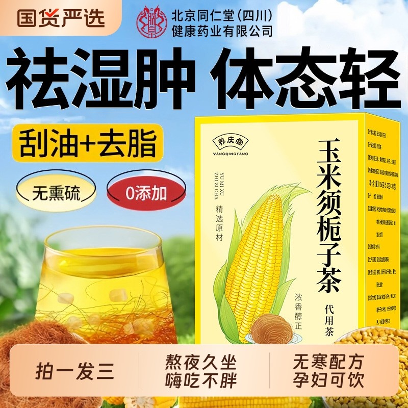 同仁堂玉米须茶正品官方旗舰店纯玉米须泡水孕妇无糖利水养生茶包