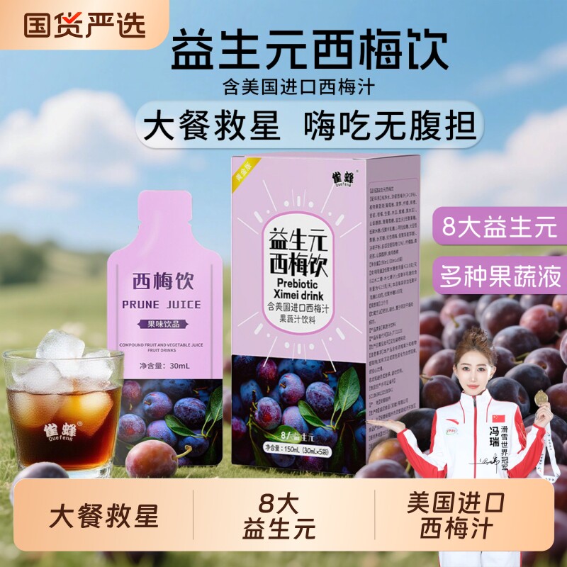 雀蜂益生元西梅汁官方旗舰店大餐救星浓缩果蔬汁纤维西梅饮料果汁图片