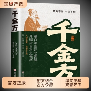 【抖音同款】精编千金方 彩图版译文注释正版书籍精选药王孙思邈心血之作融百年医学药剂方剂实用精选本 中医入门家庭健康必备手册