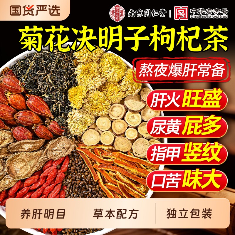 南京同仁堂菊花枸杞决明子茶排降毒护肝清热火熬夜泡水喝养肝茶