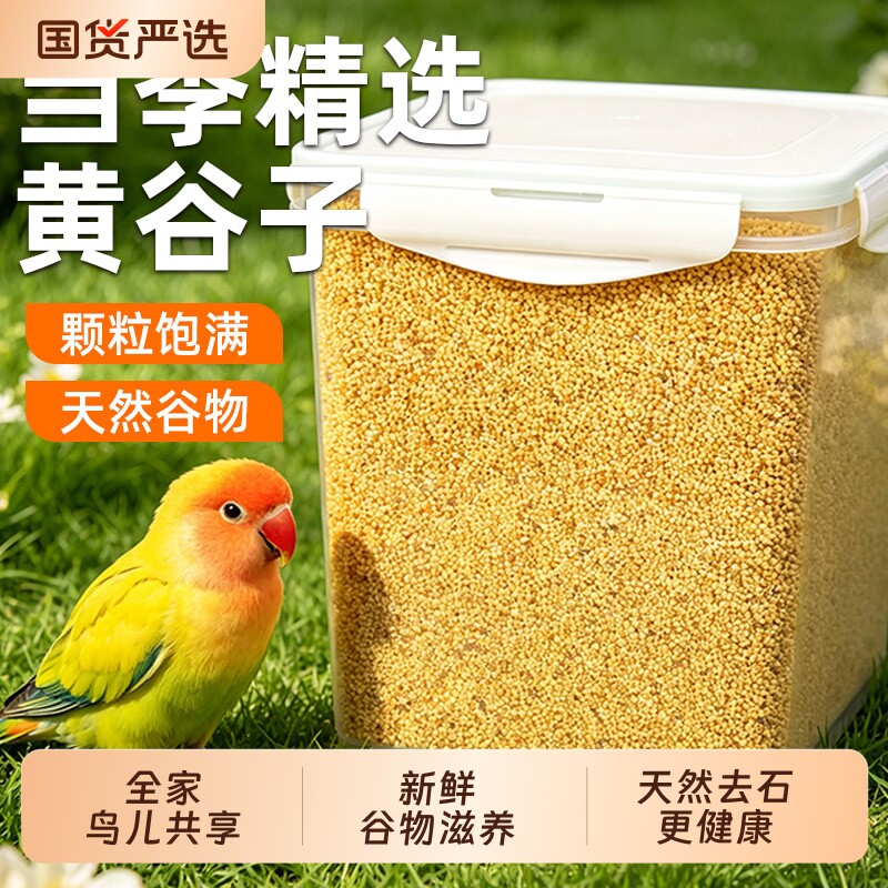 鹦鹉饲料鸟粮新黄谷子带壳小米虎皮鹦鹉饲料玄凤牡丹专用鸟食粮食