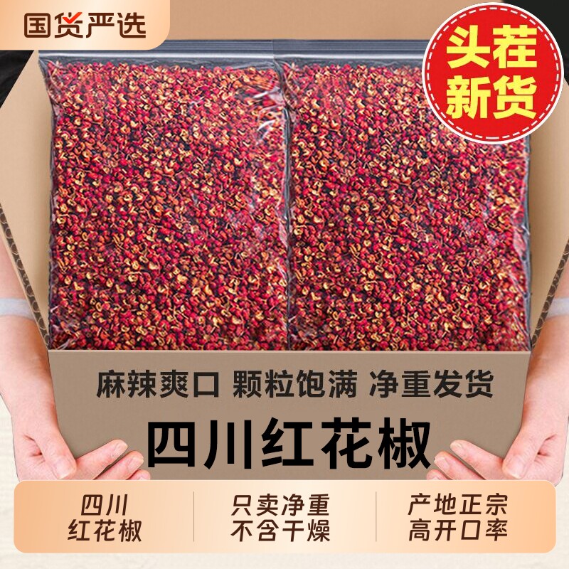 四川汉源新花椒500克特麻干红花椒粒麻椒大红袍粒粉散装大料包邮