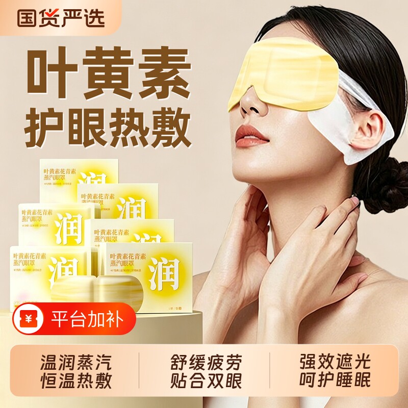 叶黄素蒸汽眼罩缓解眼疲劳发热护眼贴加热缓解眼疲劳热敷蒸汽眼罩
