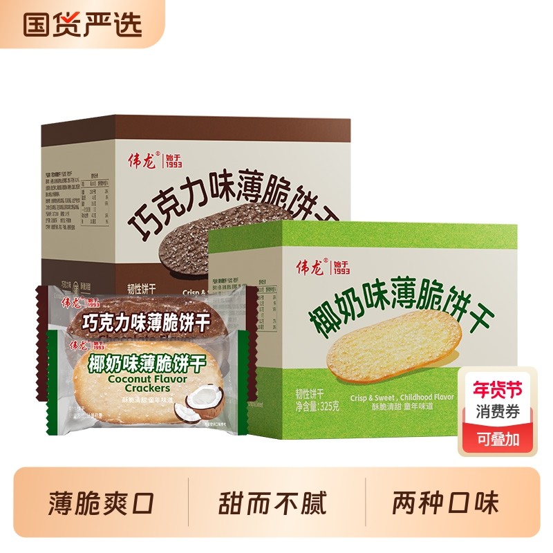 伟龙撒糖薄脆饼干325g零食早餐韧性巧克力椰奶椰香好吃椰蓉酥脆,零食/坚果/特产,薄脆饼干,淘宝优惠券,粉丝福利购,淘宝优惠卷