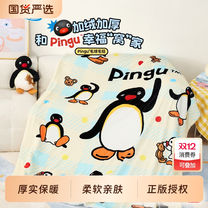 言仓Pingu联名厚毛毯毛绒保暖冬季居家可爱女生闺蜜情侣生日礼物