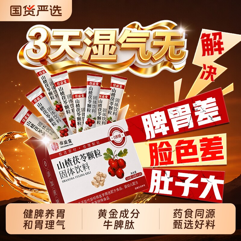 同仁堂山楂茯苓颗粒正品官方旗舰店无糖祛湿气寒健脾胃排毒养生茶