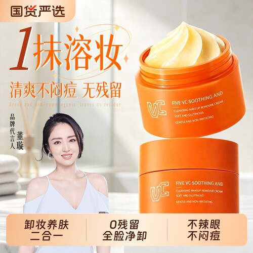 VC五重维C舒润净颜卸妆膏控油温和清洁眼唇部清爽不拔干不致痘