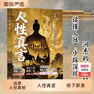 【正版拍下即发】人性真言 洞悉人性的底层逻辑读懂人性少踩深坑解决人生困惑 不追合幻想只戳破人性的真相成年人的生存智慧手册