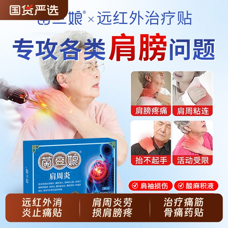 苗三娘远红外止痛贴肩周炎治疗痛筋骨痛膏药贴腰肌突出关节颈肩