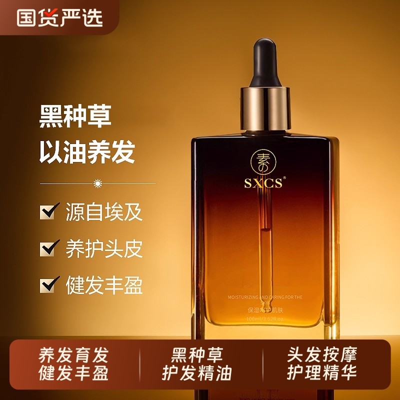 黑种草精油护发养发埃及阿黑种草籽油卡白头发按摩精华油露养头皮